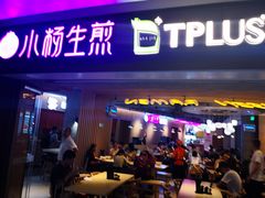 门面-小杨生煎(虹桥机场T1到达店)