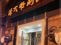门面-羊大爷涮肉(亮马桥店)