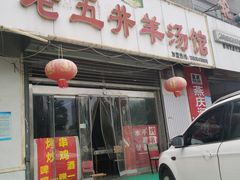 门面-老五井羊汤馆(总店)