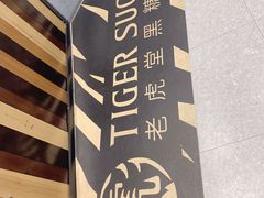 -老虎堂TIGER SUGAR