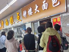 -钟楼大面包