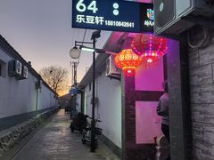 -柳沟豆腐宴64号院