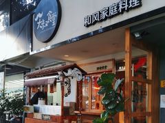 -大叔食堂·和风料理·烧鸟(Aone运动公园店)