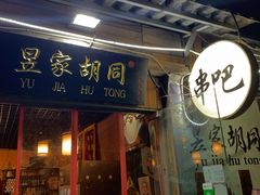 -昱家胡同·烧烤海鲜铜锅涮肉(和平里店)