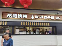 门面-易裕和·长沙米粉(竹塘西路店)
