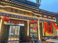 -上王村王家三合院农家乐