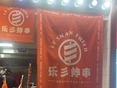-乐彡炸串·烤苕皮(西单华威约饭街店)