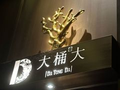 -大桶大足浴(浦三路店)