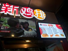 -正新鸡排(信义坊店)