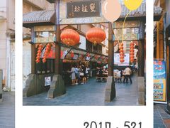 门面-双桂坊美食街(南大街商业步行街店)