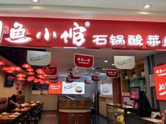 门面-周鱼小馆石锅酸菜鱼(活力汇店)