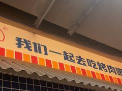-西塔老太太泥炉烤肉(北京双井店)