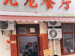 门面-九龙餐厅(大沽路店)