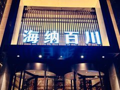 -海纳百川·都市温泉·足道·SPA(学院路店)