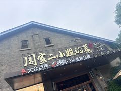 -周家二小姐的菜(西津渡店)