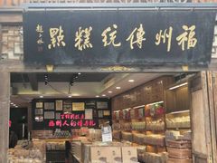 -百饼园(南后街店)