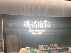 -峨嵋酒家(望京店)