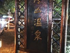 -庐山天沐温泉度假村