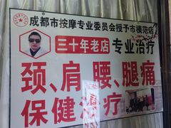 -牛市口盲人按摩(舒康分院)