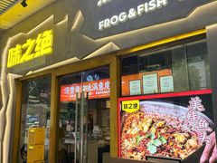 -味之绝美蛙鱼头火锅(兴盛路店)