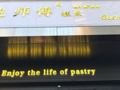 门面-鲍师傅糕点(江苏路店)