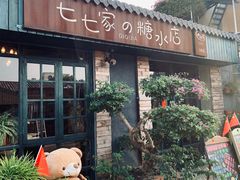 -七七家的糖水店(涠洲岛3号店)