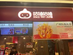-咕噜咕噜·章鱼小丸子(广州荔湾领展广场店)