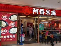 门面-阿香米线(中原万达店)