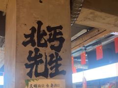 -北丐先生·野馄饨烧烤(雨花万象店)