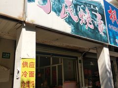 门面-枫泾丁氏烧卖(枫丽路店)