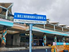 -上海玛雅海滩水公园