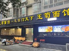 -王菊美食街·王菊面馆(总店)