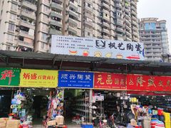 -南泰百货批发市场