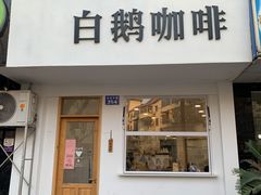 门面-白鹅咖啡(金城花园店)