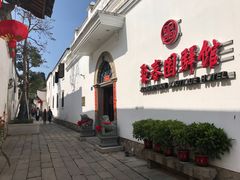 -聚春园驿馆(福州三坊七巷店)