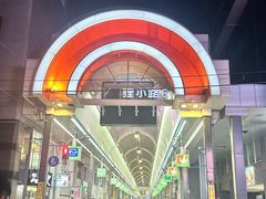 -狸小路商店街