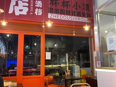 -肉店炸炸炸·爆汁孜然牛肉