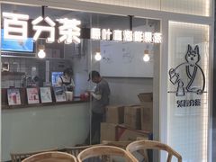 门面-百分茶(九洲新世界店)