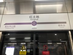 -红土地(地铁站)