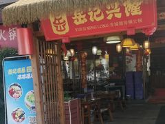 -岳记兴隆·青城腊排铜火锅(融创店)