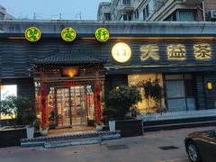 -碧露轩·大益茶体验馆(镇江路店)