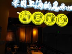 -阿三生煎(友谊大街店)