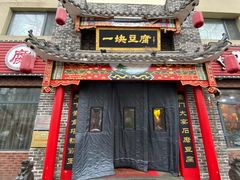门面-一块豆腐·海鲜·家常菜(李沧书院路店)