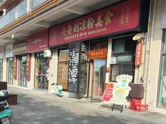 -舟舟刮凉粉
