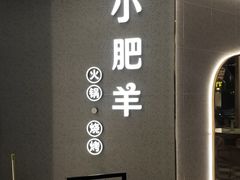 -小肥羊(西丽宝能城店)