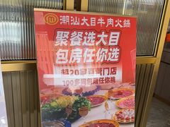 -潮汕大目牛肉火锅(皇岗旗舰店)