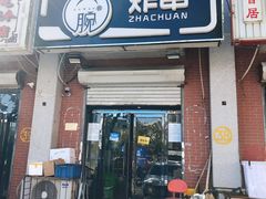 门面-大腕炸串(河东总店)