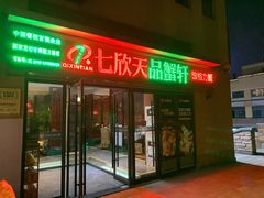 门面-七欣天香辣蟹火锅(无锡金太湖国际城店)