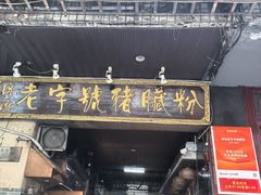 -锦泓老字号猪脏粉(东联大厦店)