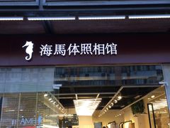 -海马体照相馆(宁波天一广场店)